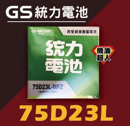 統力電池75d23r拍賣商品比價 2021年11月 Findprice 價格網