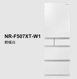 【誠明家電】Panasonic 國際牌 502L 一級能效 五門變頻冰箱NR-E507XT-N1/W1